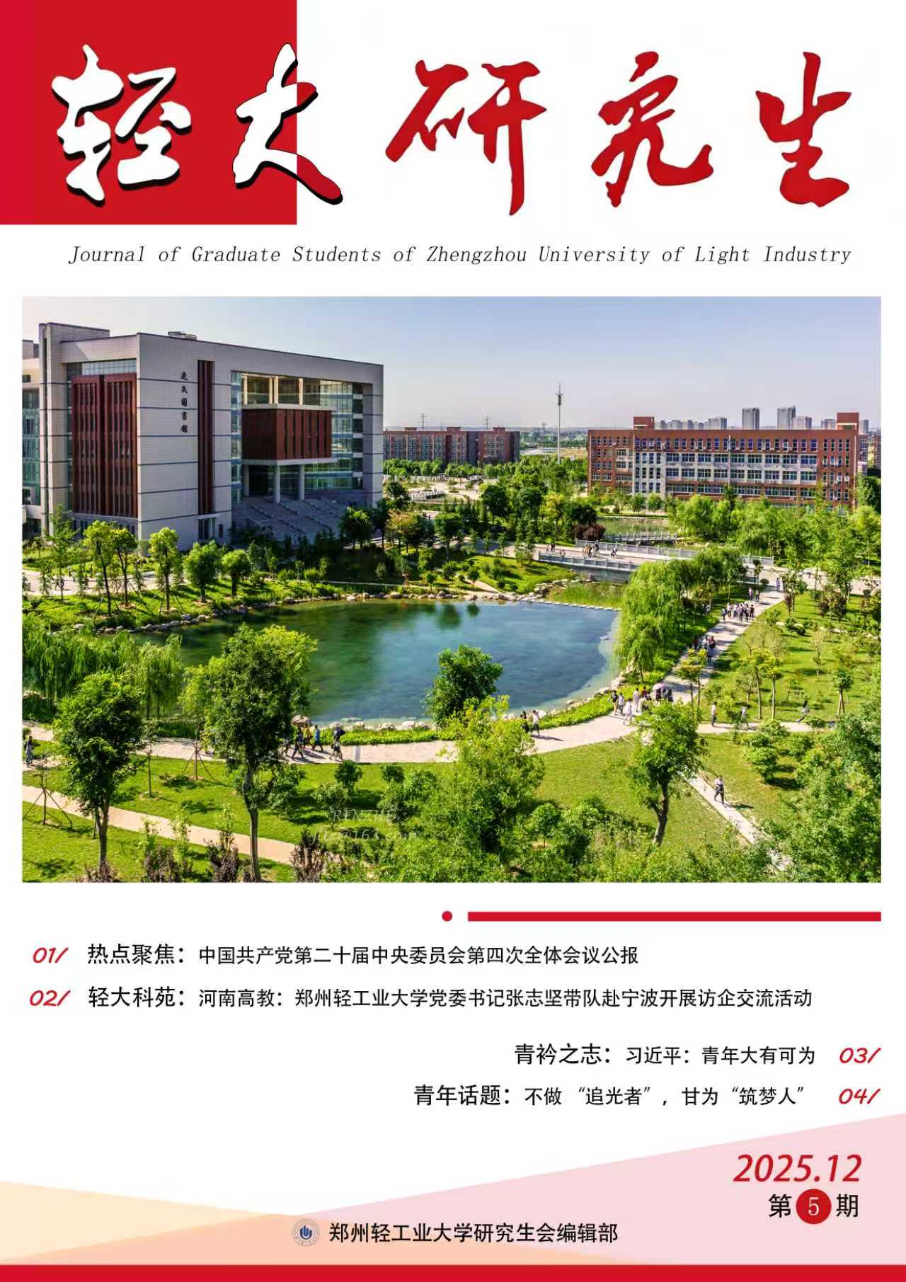 校研究生会承办的第五期《轻大研究生》